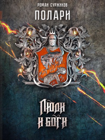 Люди и боги