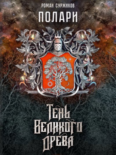 Тень Великого Древа