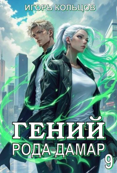 Гений рода Дамар - 9