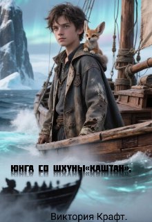Юнга со шхуны «Каштан».
