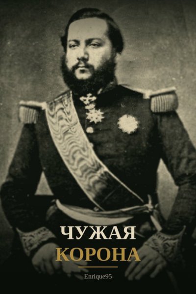 Чужая корона