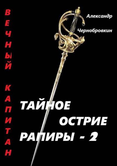 Тайное острие рапиры - 2