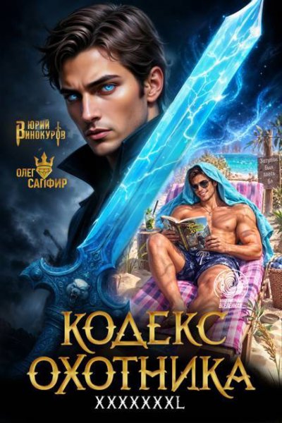 Кодекс Охотника. Книга XXXXXХXL