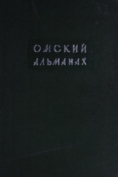 Омский альманах. Книга вторая