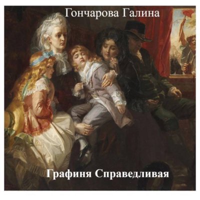 Графиня Справедливая