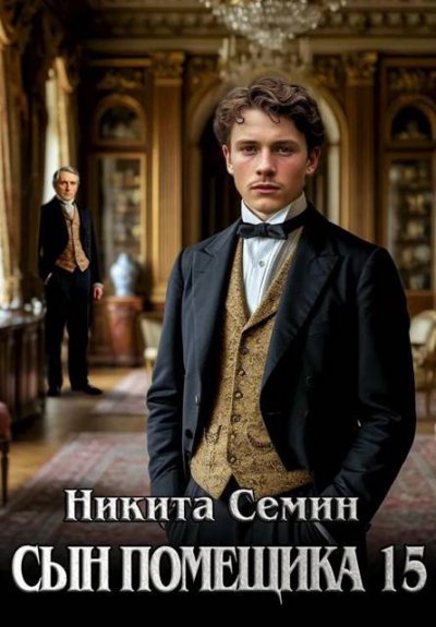 Сын помещика 15