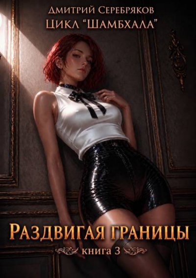 Раздвигая границы