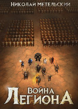 7. Война легиона