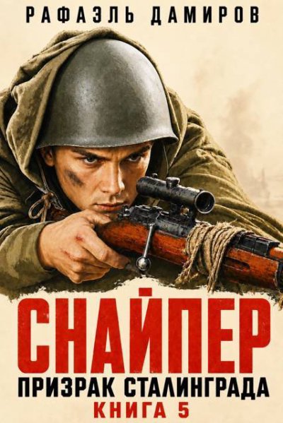 Снайпер. Призрак Сталинграда - 5