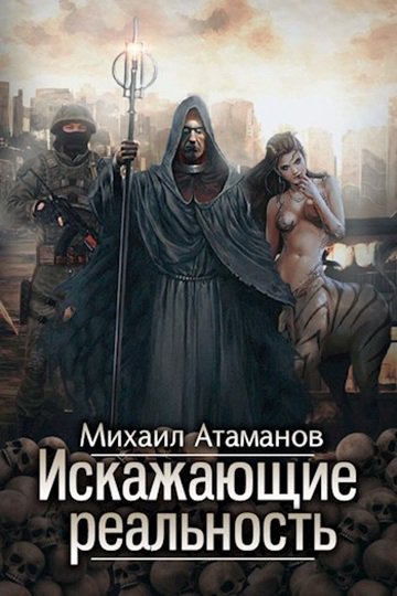 Искажающие реальность 1-12