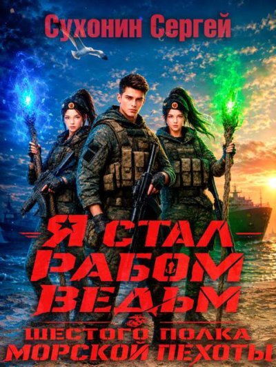 Я стал рабом ведьм шестого полка морской пехоты