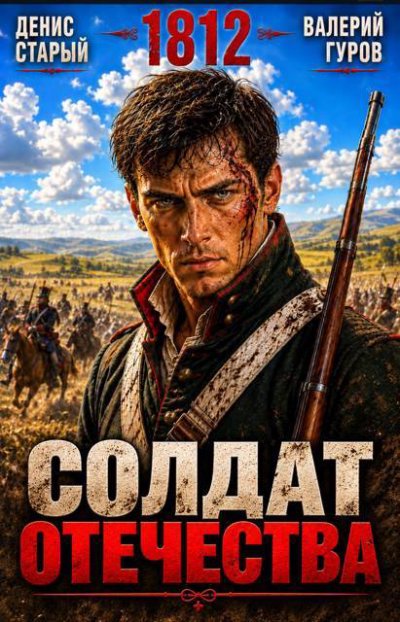 Солдат Отечества. 1812