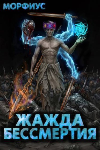 Жажда бессмертия. 11 том