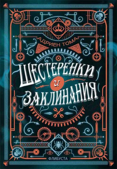 Шестеренки и заклинания