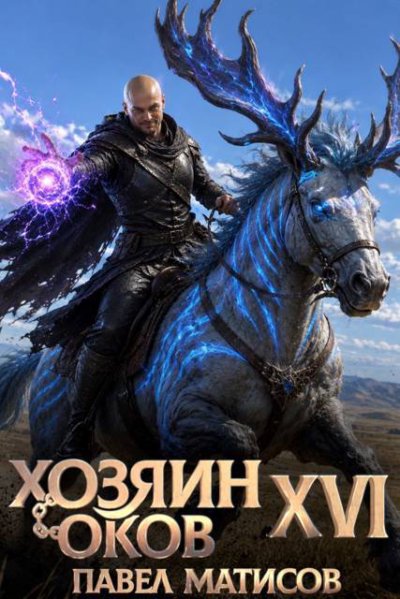 Хозяин оков XVI