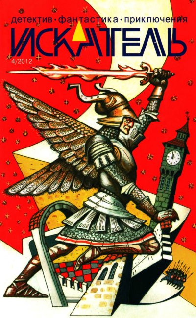 Искатель, 2012 №4
