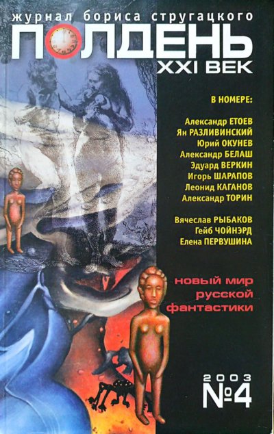 Полдень XXI век 2003 №4
