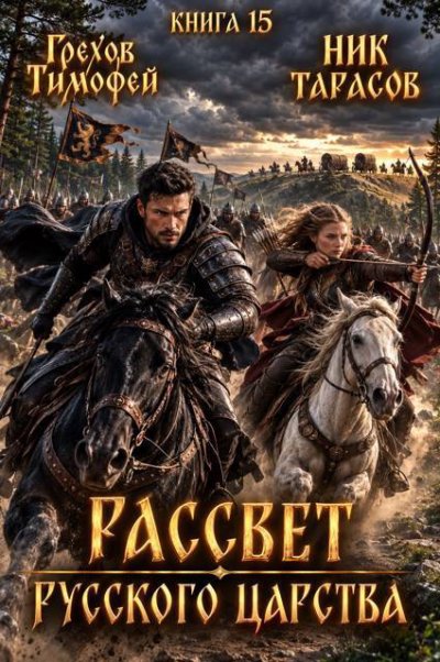 Рассвет русского царства. Книга 15