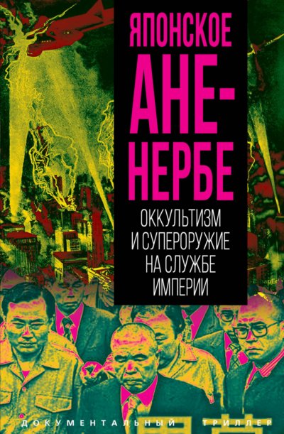 Японское Аненербе. Оккультизм и супероружие на службе империи
