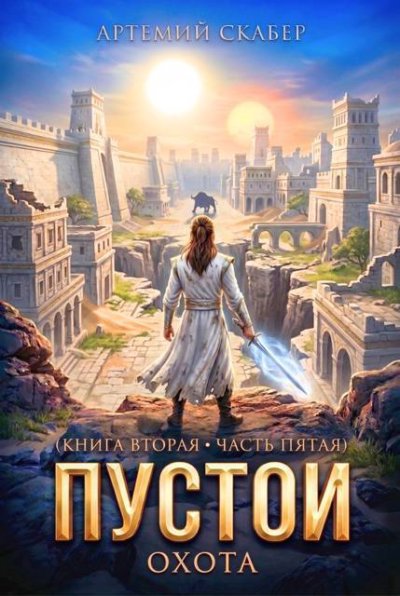 Пустой II. Книга 5