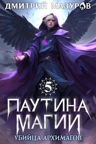 Паутина магии 5. Убийца архимагов