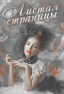 Листая страницы. Доведи эту книгу до финала