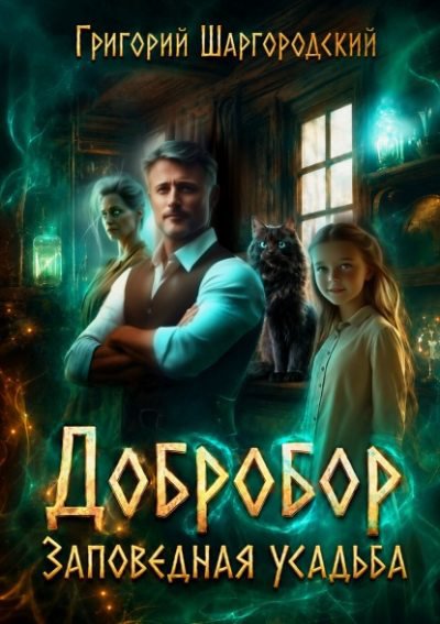 Заповедная усадьба