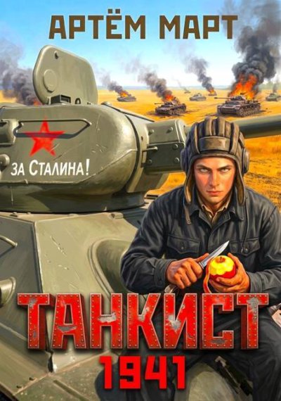 Танкист. 1941. Том 1
