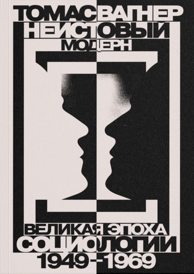 Неистовый модерн. Великая эпоха социологии. 1949–1969