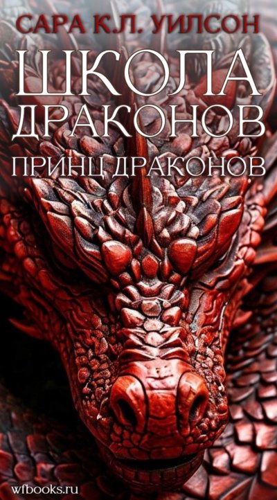 Принц драконов