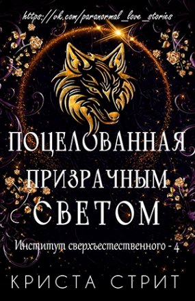 Поцелованная призрачным светом