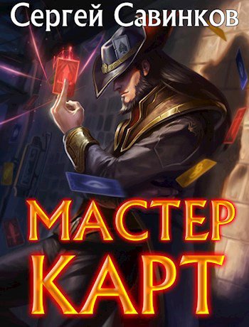 Мастер карт 1
