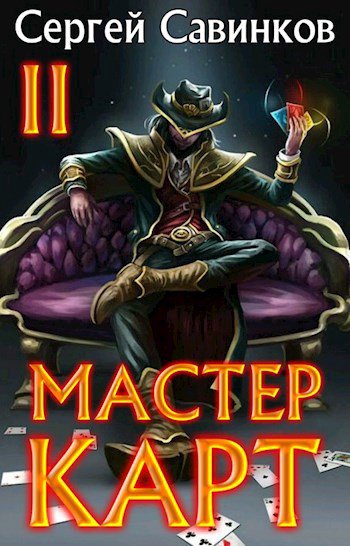 Мастер карт 2