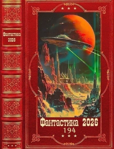 "Фантастика 2026-194". Компияляция. Книги 1-18