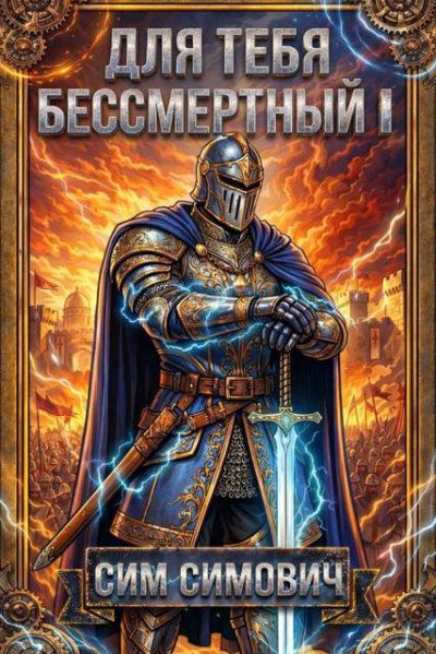 Для тебя бессмертный