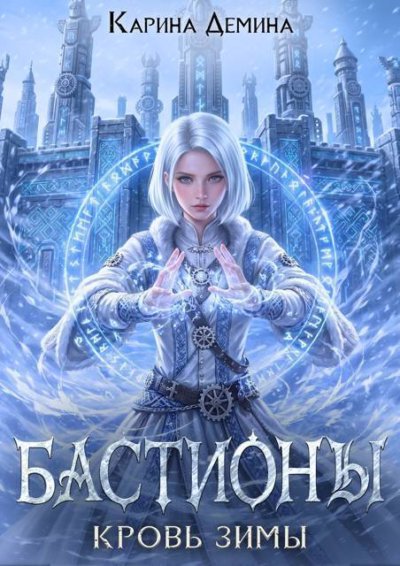Кровь зимы (СИ)