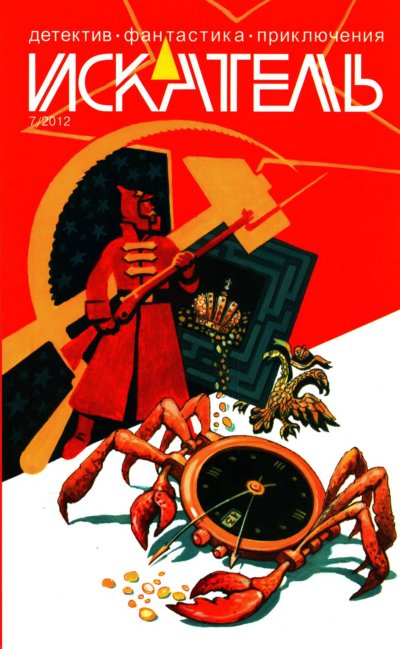 Искатель, 2012 №7