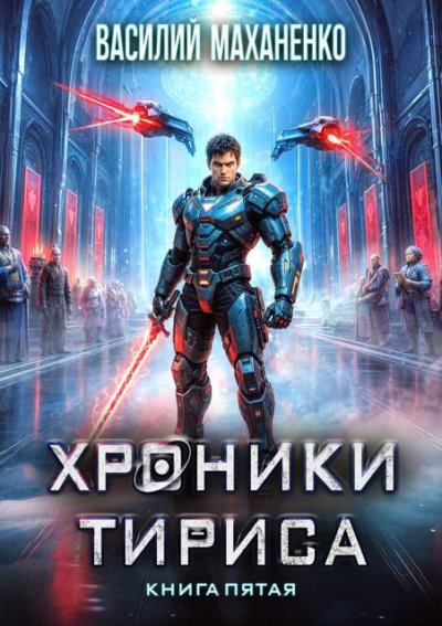 Хроники Тириса. Книга 5