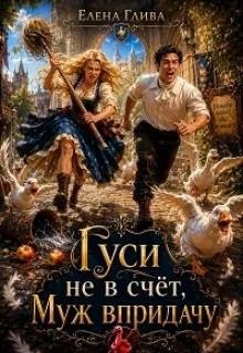 Гуси не в счет, муж в придачу