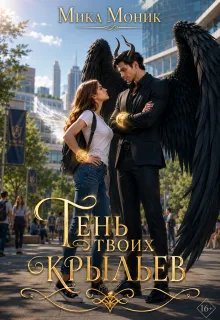 Тень твоих крыльев