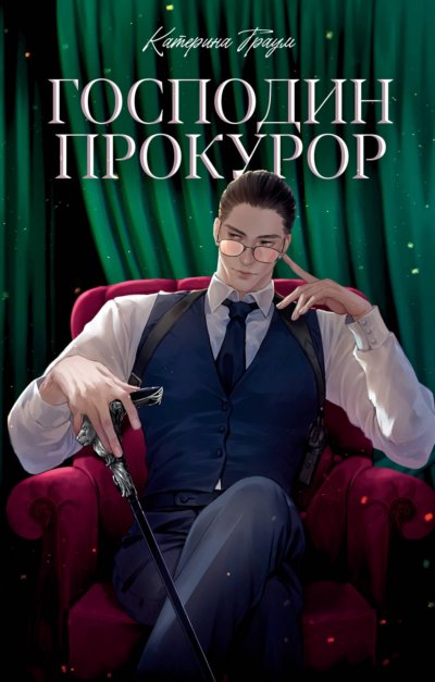 Господин прокурор