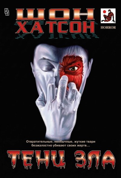 Тени зла
