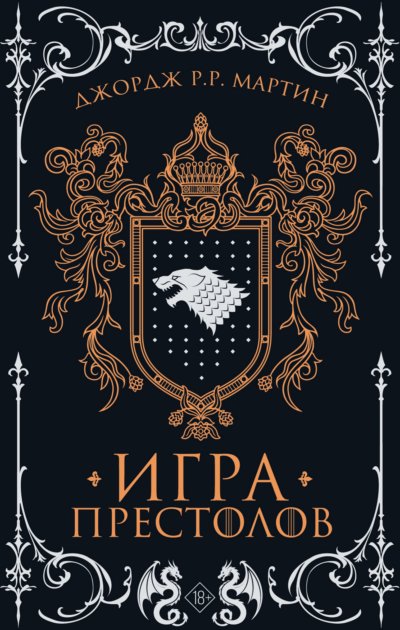 Игра престолов