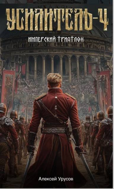 Имперский триатлон