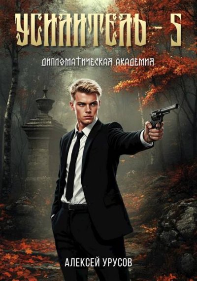 Дипломатическая академия