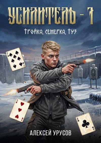 Тройка, семёрка, туз