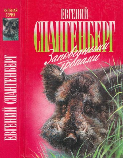Заповедными тропами