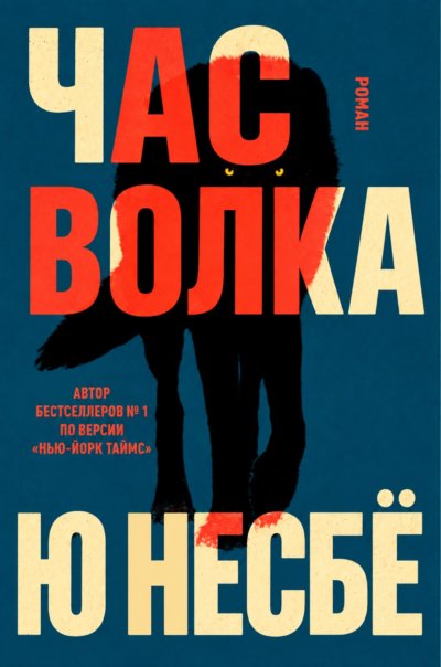 Час волка