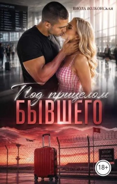 Под прицелом бывшего