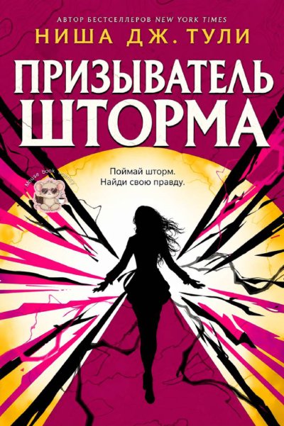Призыватель шторма
